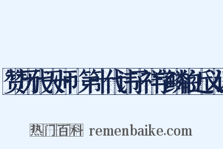 赞历代天师·第十代讳子祥字鳞伯近义词是什么意思的图片